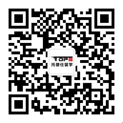 1655973956984050.jpg 托普仕高端留學公眾號.jpg