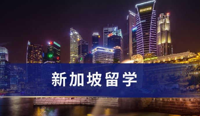 新加坡留學.png