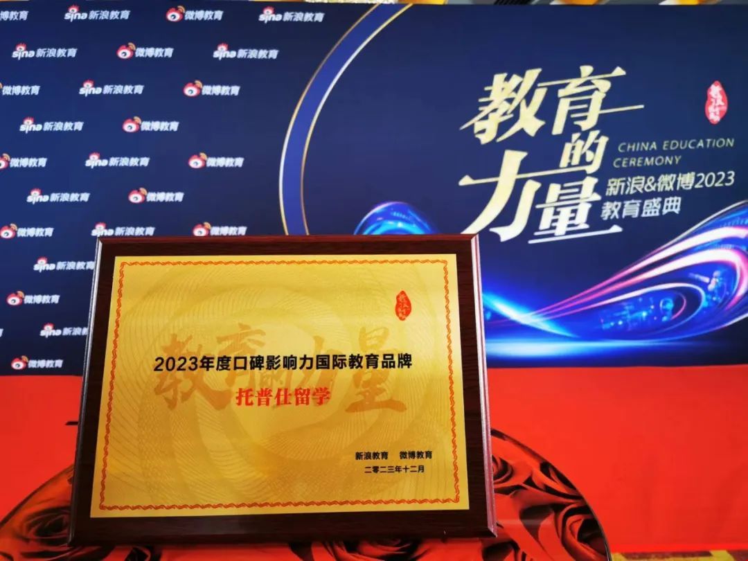 托普仕留學榮獲2023年度口碑影響力國際教育品牌大獎.jpg 托普仕留學榮獲2023年度口碑影響力國際教育品牌大獎.jpg