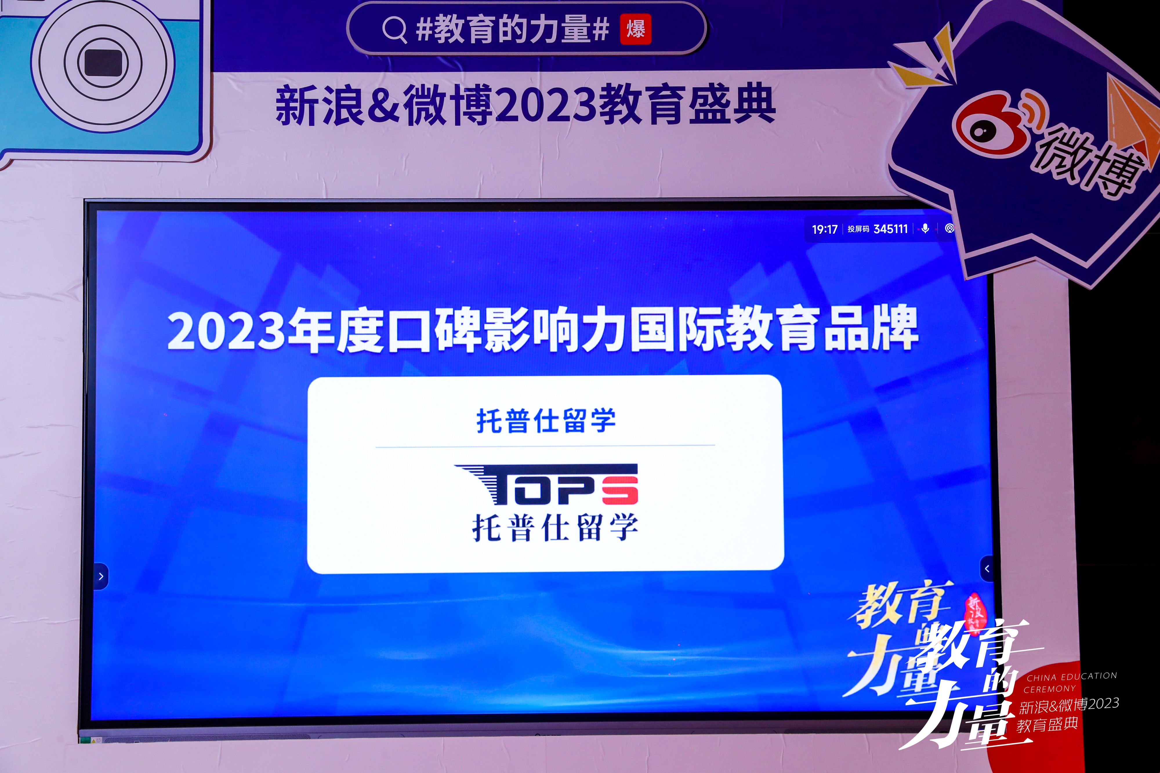 托普仕留學獲2023年年度口碑影響力國際教育品牌.jpeg 托普仕留學獲2023年年度口碑影響力國際教育品牌.jpeg