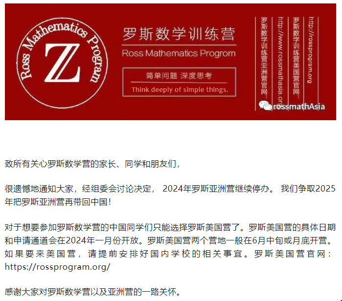 2024年美國羅斯數學訓練營亞洲營繼續停辦.png 2024年美國羅斯數學訓練營亞洲營繼續停辦.png