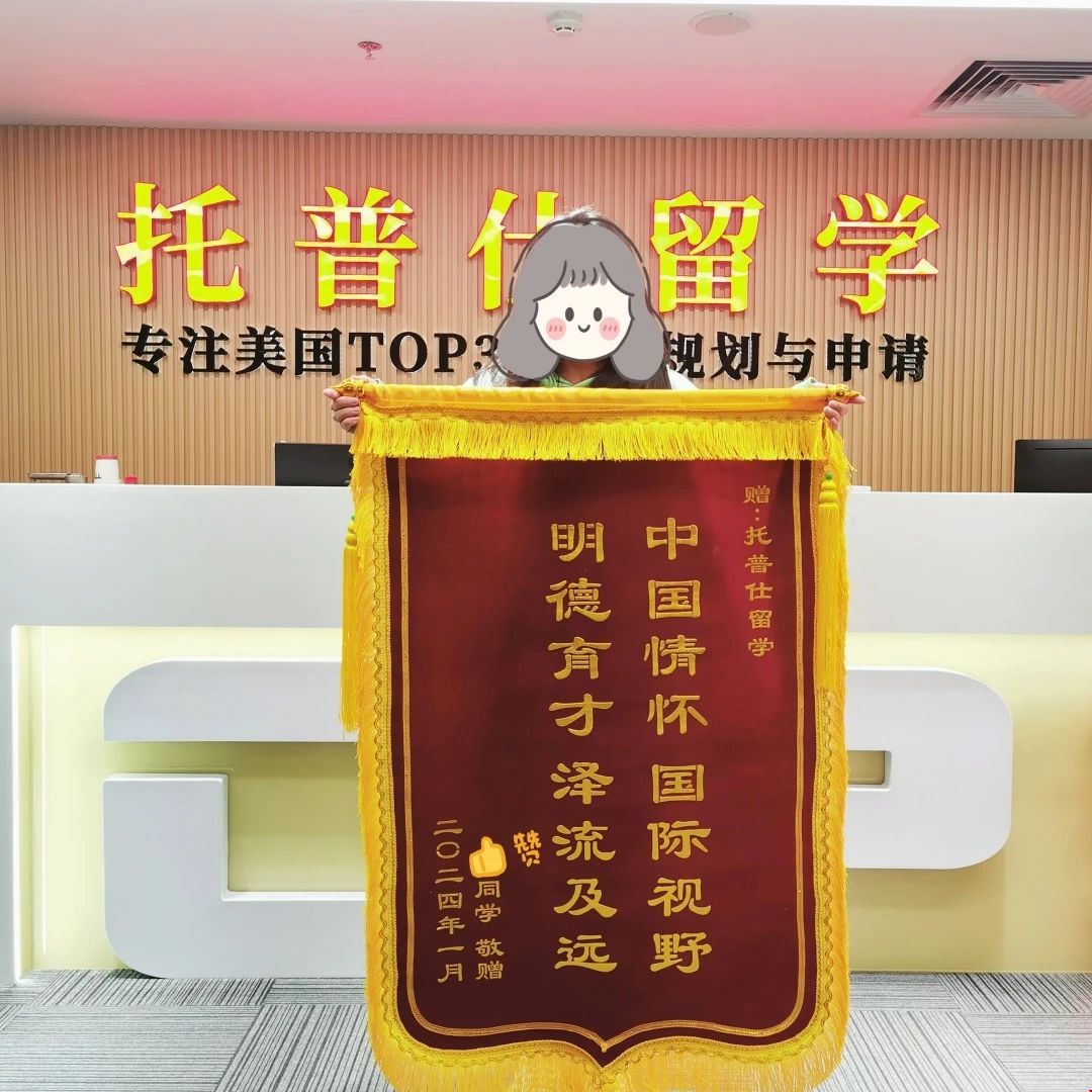 托普仕留學口碑錦旗.jpg 托普仕留學口碑錦旗.jpg