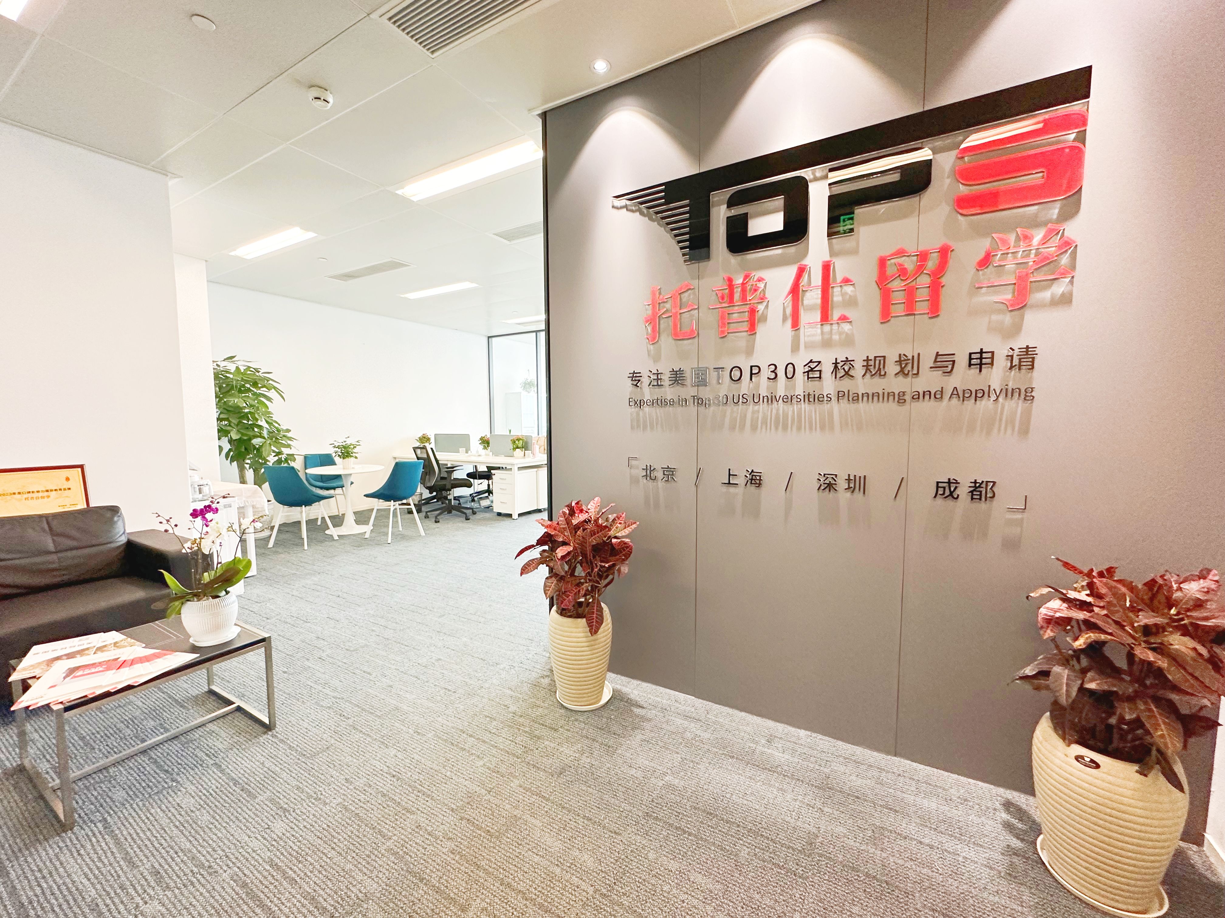 1735212652448205.jpg 成都托普仕留學中介費是多少